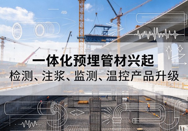 柘城一体化管材产品兴起，声测注浆一体管、多功能预埋管应用增多